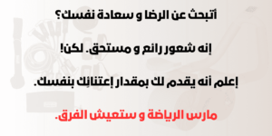 الرضا و سعادة النفس - مارس الرياضة