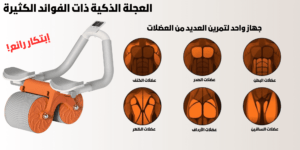 عجلة تمارين البطن للياقة عالية